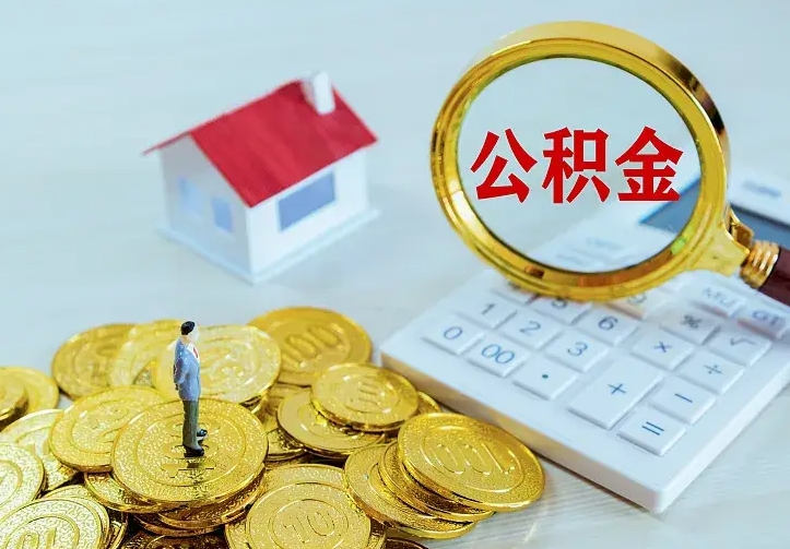 庆云公积金怎么计算利息-巢湖公积金代办服务